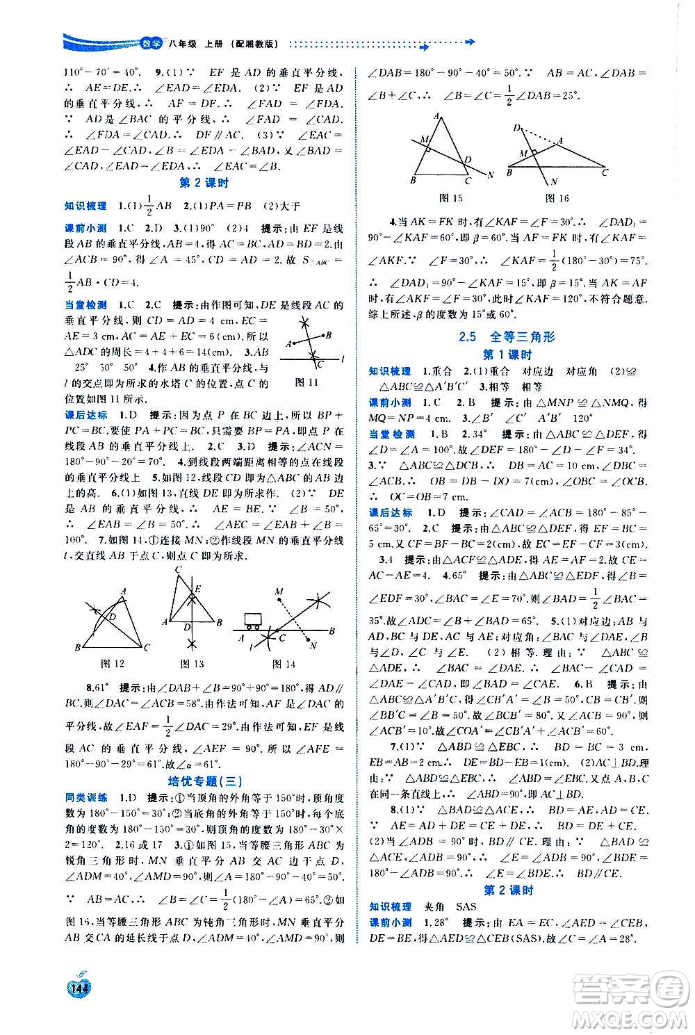 廣西教育出版社2020新課程學(xué)習(xí)與測(cè)評(píng)同步學(xué)習(xí)數(shù)學(xué)八年級(jí)上冊(cè)湘教版答案