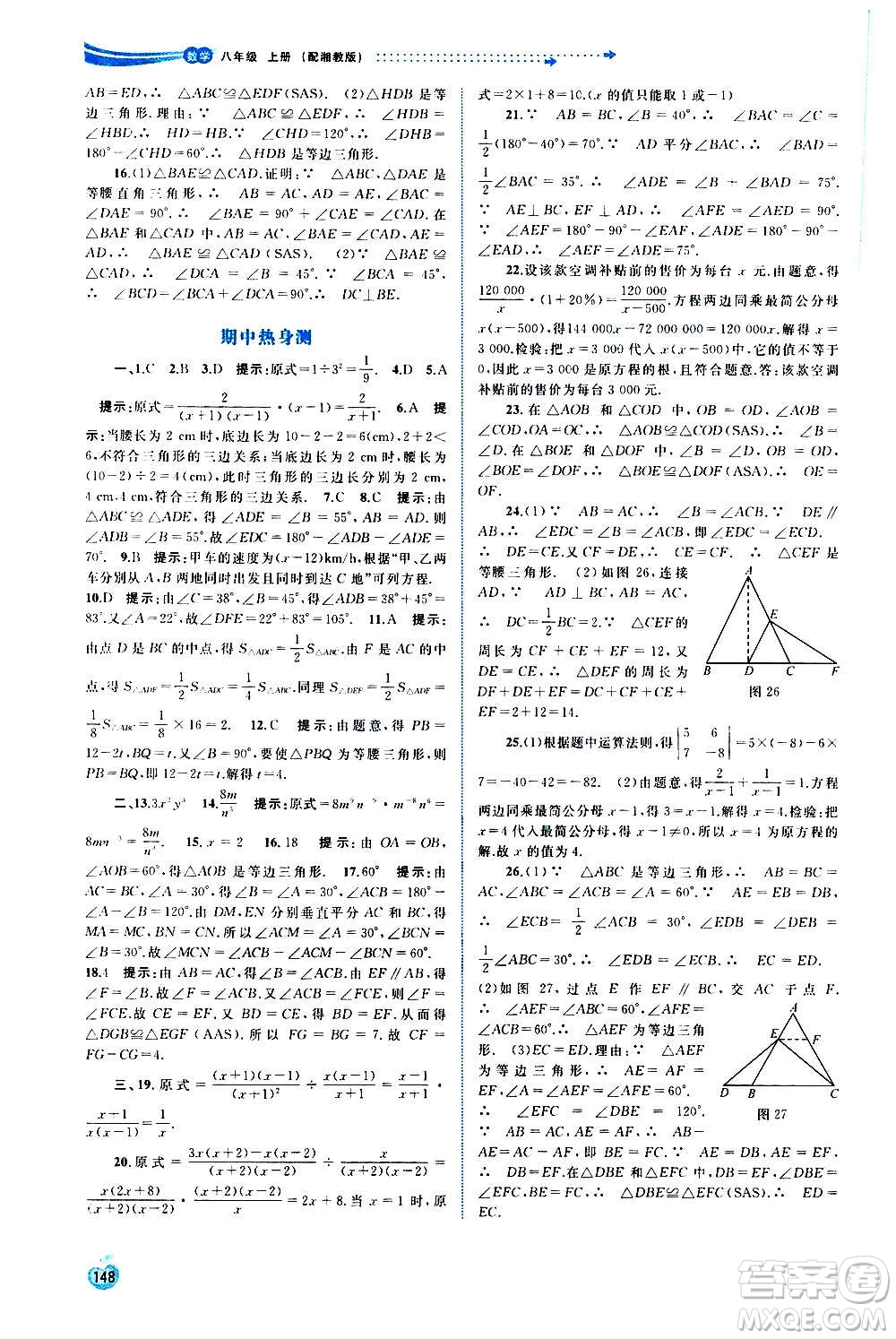 廣西教育出版社2020新課程學(xué)習(xí)與測(cè)評(píng)同步學(xué)習(xí)數(shù)學(xué)八年級(jí)上冊(cè)湘教版答案