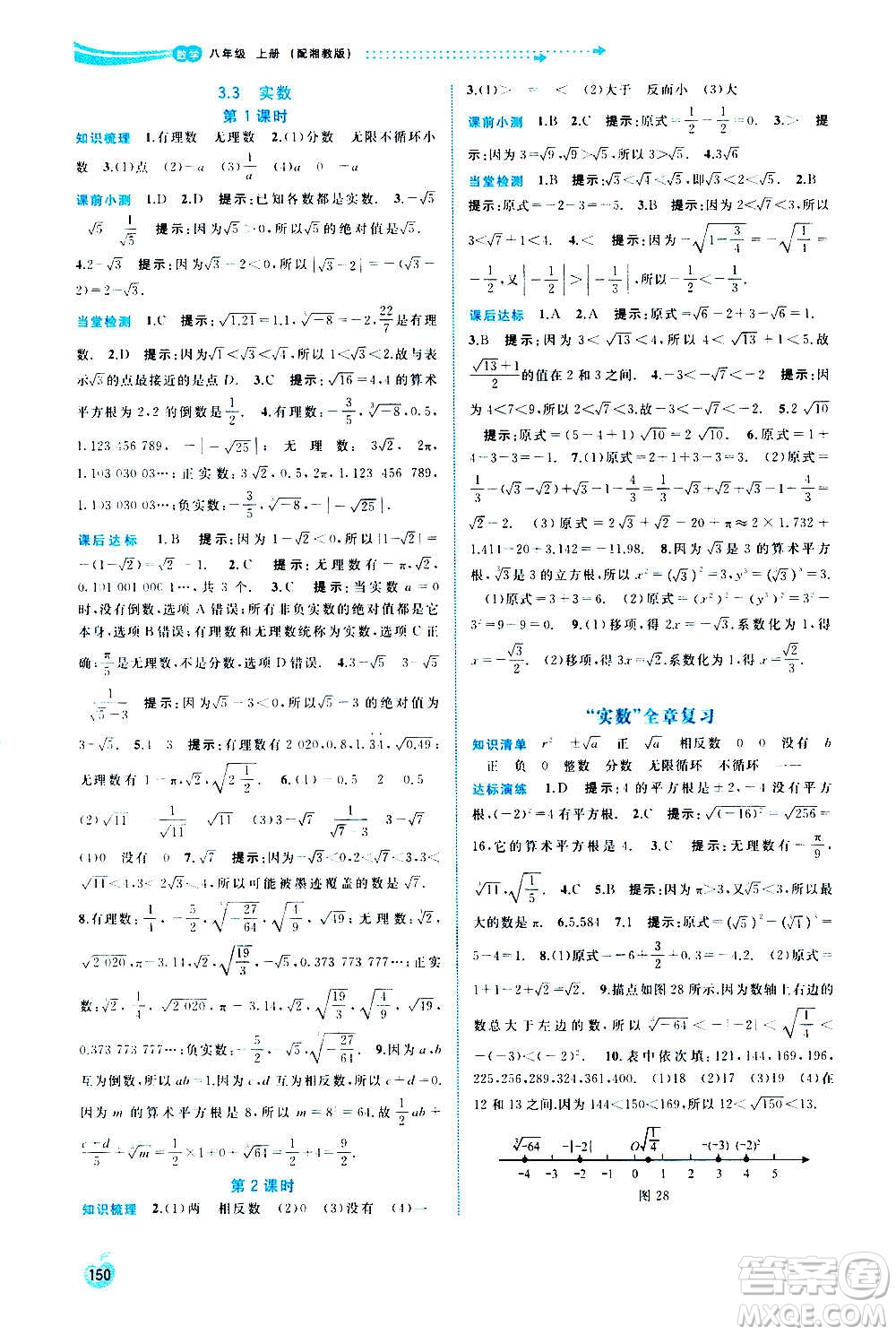 廣西教育出版社2020新課程學(xué)習(xí)與測(cè)評(píng)同步學(xué)習(xí)數(shù)學(xué)八年級(jí)上冊(cè)湘教版答案