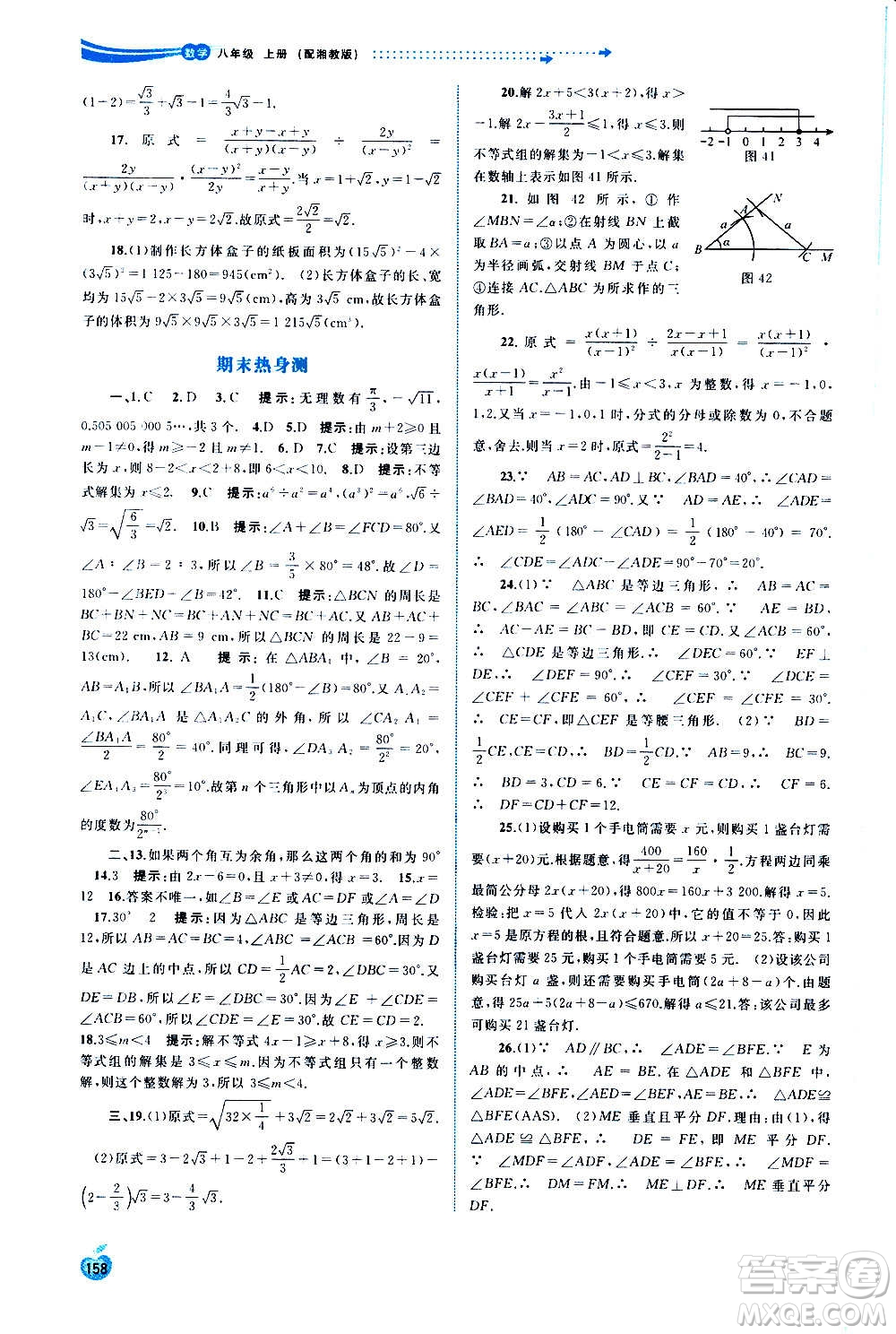 廣西教育出版社2020新課程學(xué)習(xí)與測(cè)評(píng)同步學(xué)習(xí)數(shù)學(xué)八年級(jí)上冊(cè)湘教版答案