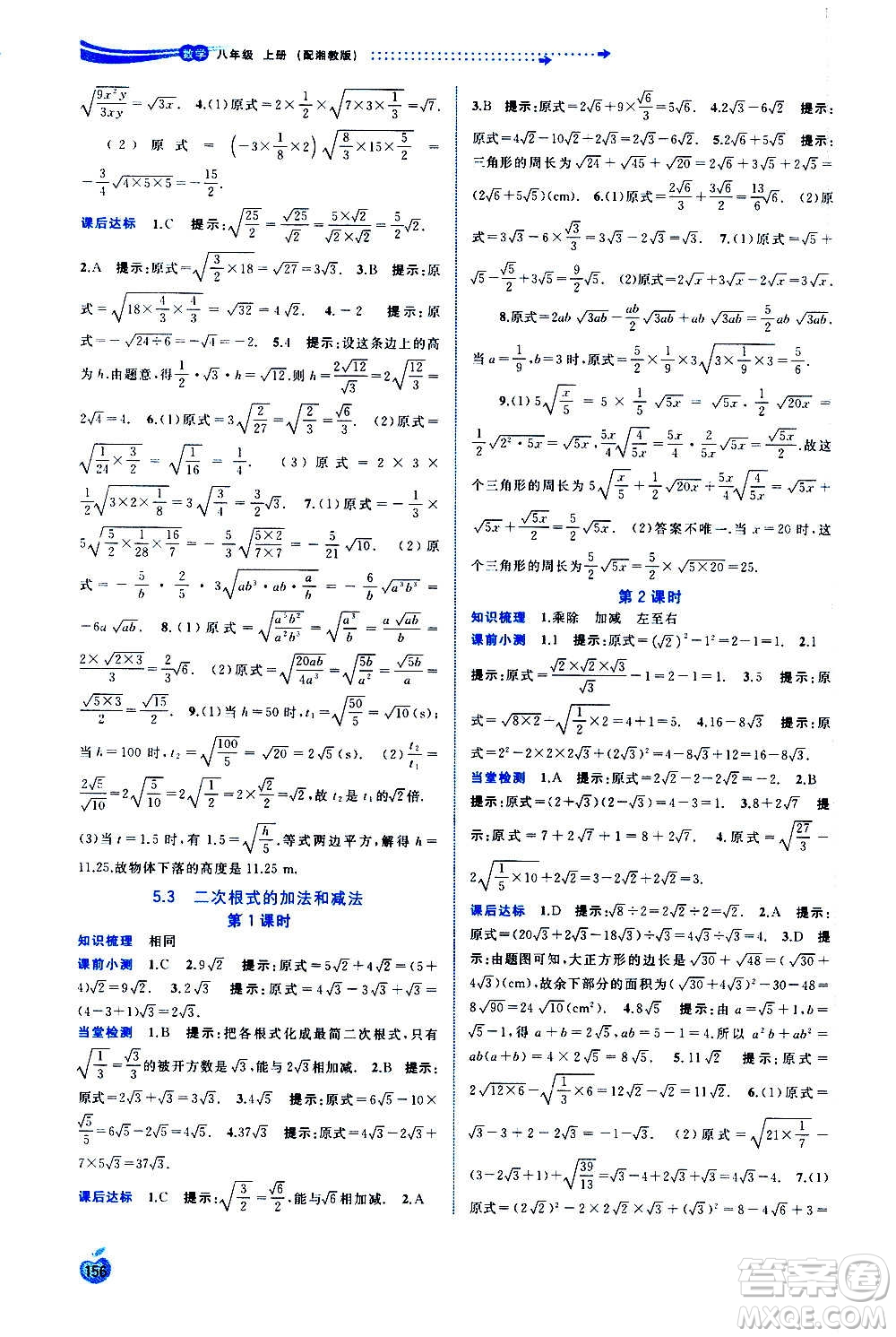 廣西教育出版社2020新課程學(xué)習(xí)與測(cè)評(píng)同步學(xué)習(xí)數(shù)學(xué)八年級(jí)上冊(cè)湘教版答案