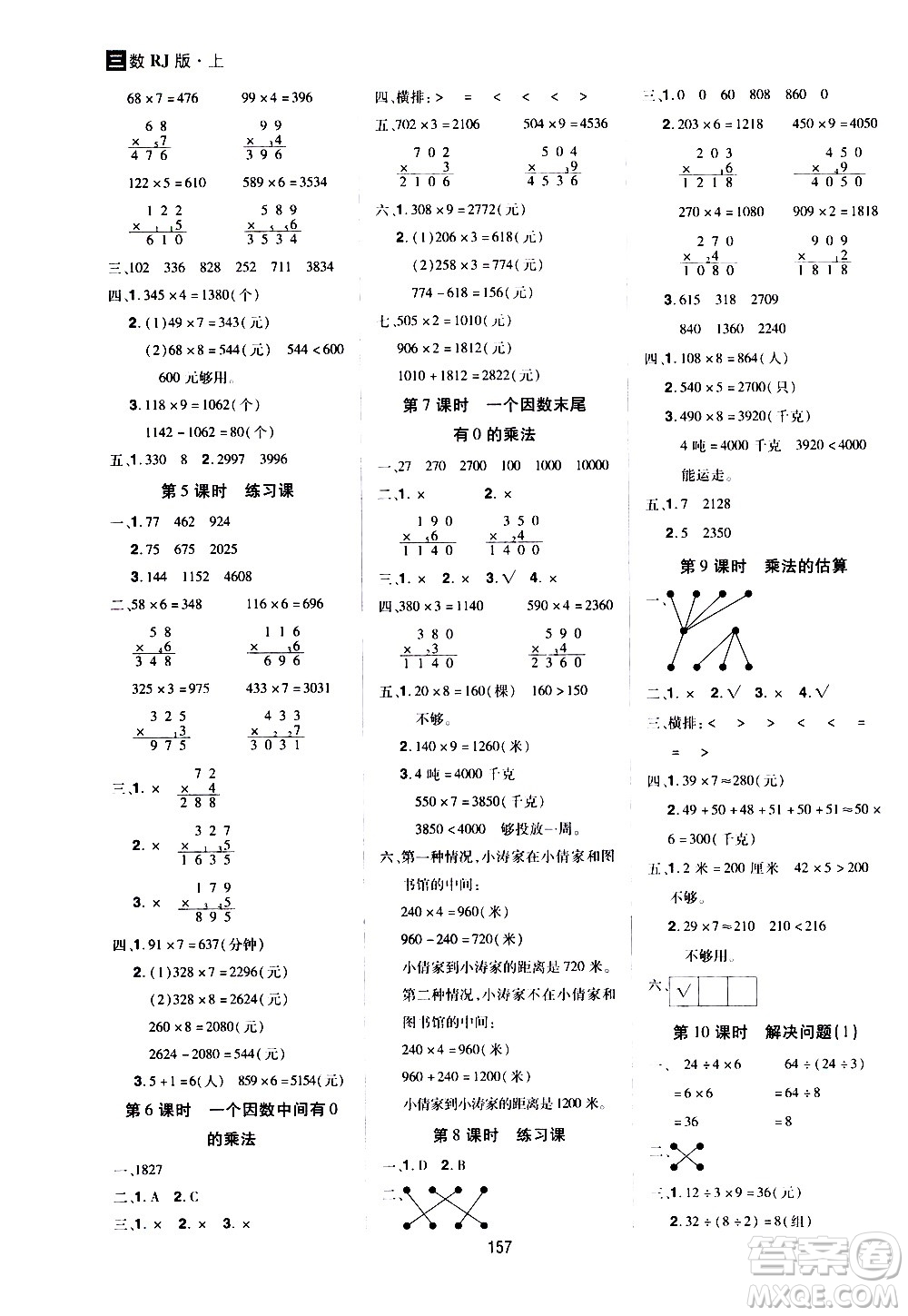 2020年龍門之星數(shù)學(xué)三年級(jí)上冊(cè)RJ人教版答案