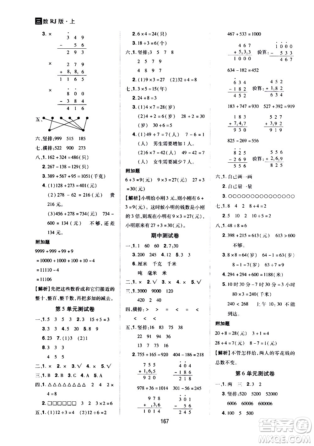 2020年龍門之星數(shù)學(xué)三年級(jí)上冊(cè)RJ人教版答案