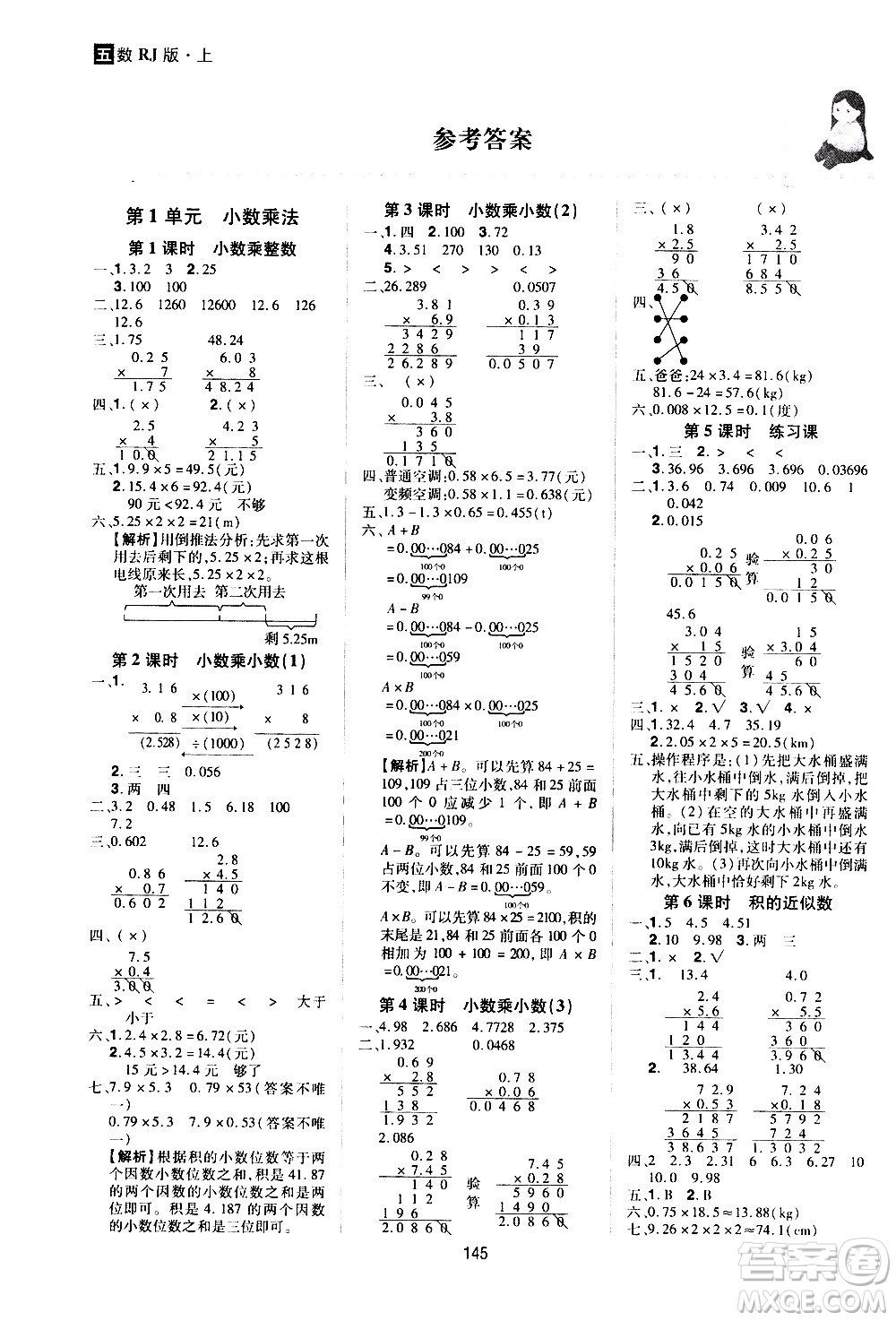 2020年龍門之星數(shù)學(xué)五年級上冊RJ人教版答案