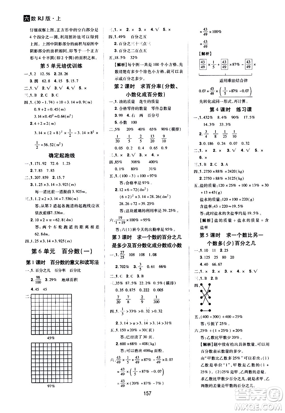 2020年龍門之星數(shù)學(xué)六年級(jí)上冊(cè)RJ人教版答案