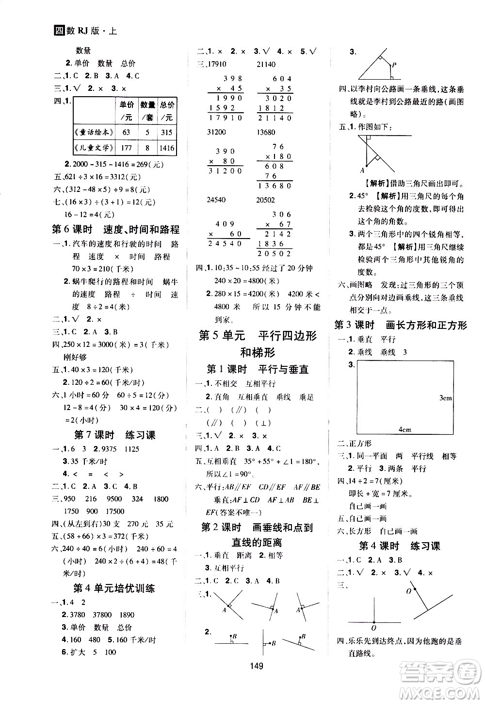 2020年龍門之星數(shù)學(xué)四年級上冊RJ人教版答案