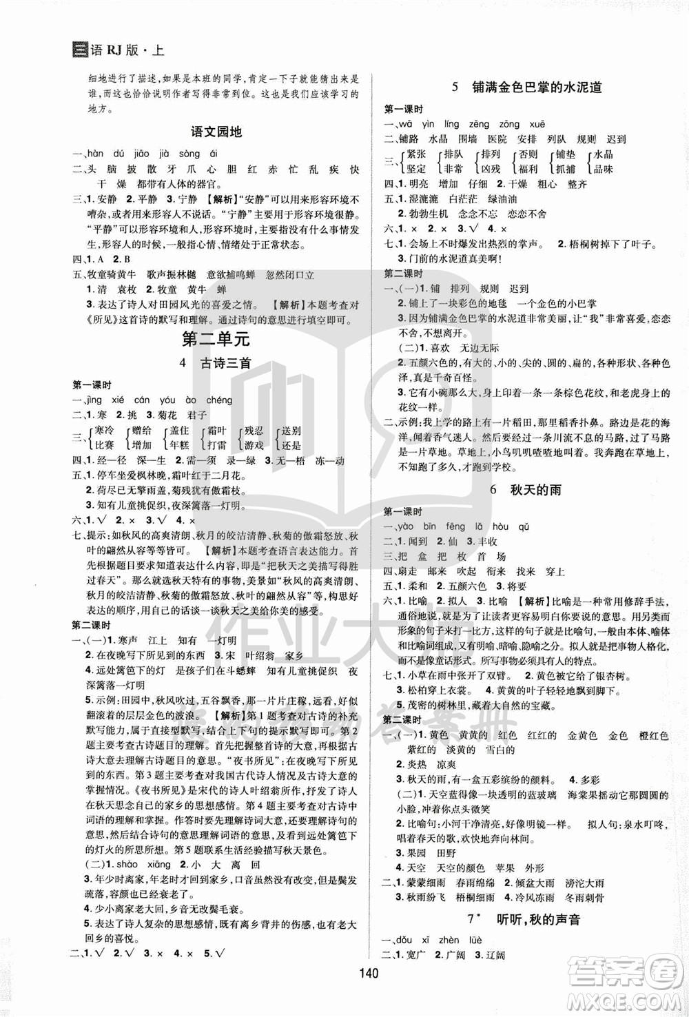 2020年龍門之星語文三年級(jí)上冊(cè)RJ人教版答案