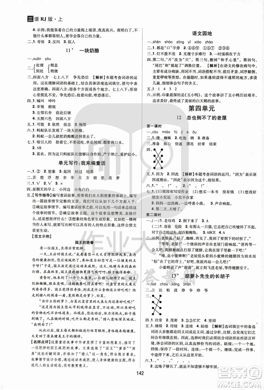 2020年龍門之星語文三年級(jí)上冊(cè)RJ人教版答案