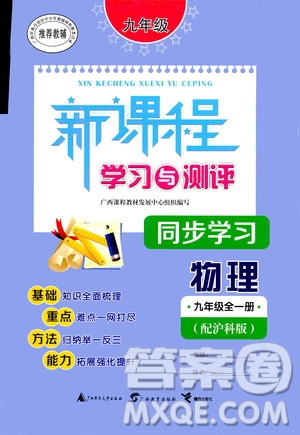 廣西教育出版社2020新課程學習與測評同步學習物理九年級全一冊滬科版答案