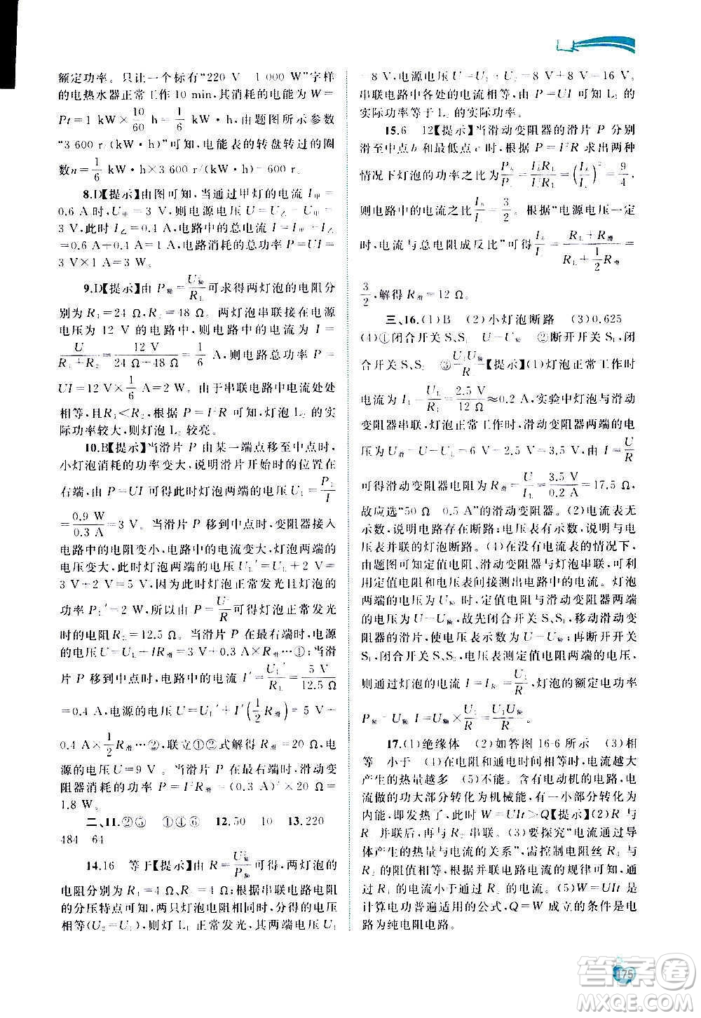 廣西教育出版社2020新課程學習與測評同步學習物理九年級全一冊滬科版答案