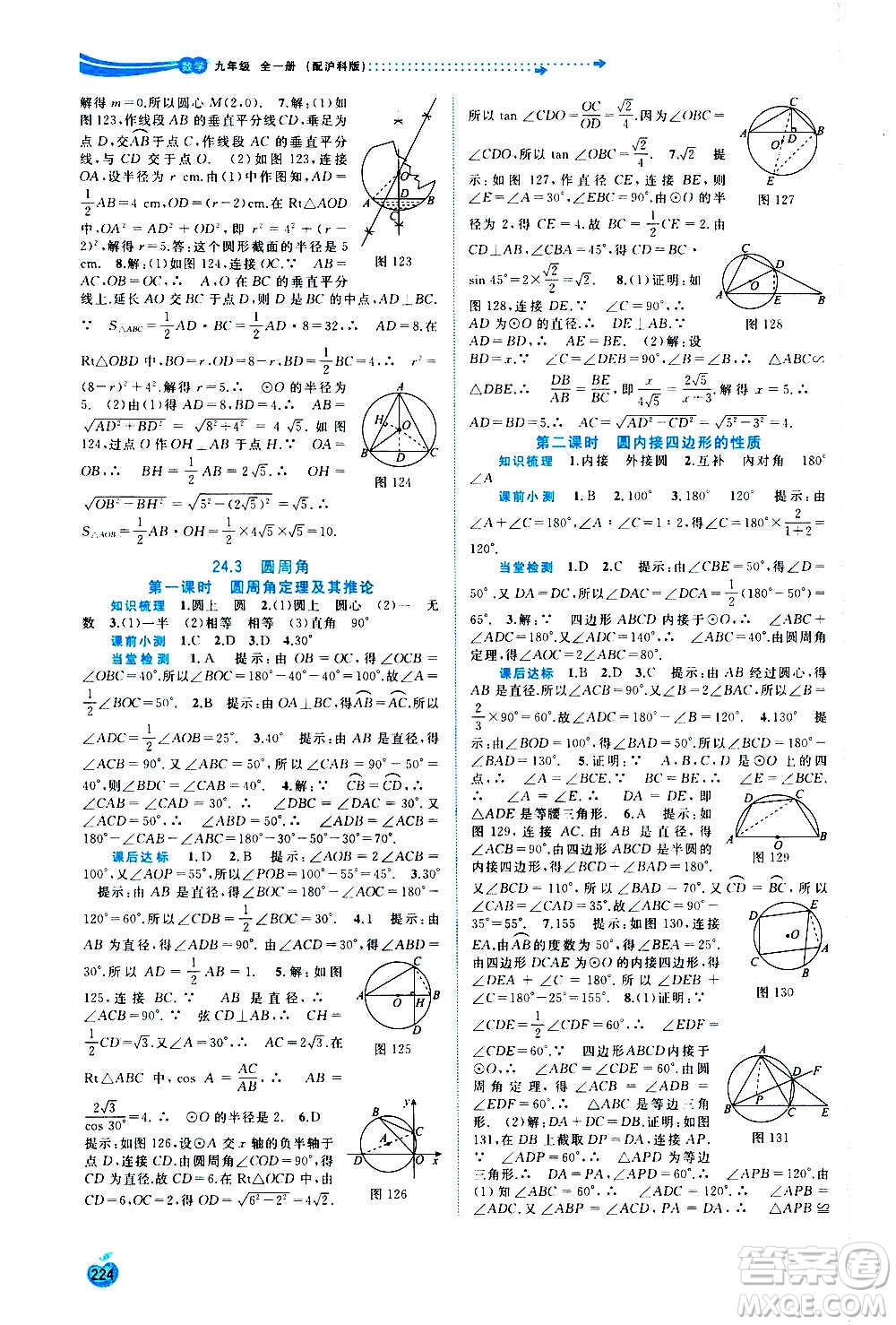 廣西教育出版社2020新課程學(xué)習(xí)與測(cè)評(píng)同步學(xué)習(xí)數(shù)學(xué)九年級(jí)全一冊(cè)滬科版答案