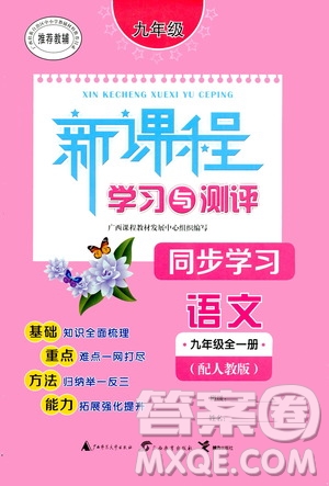 廣西教育出版社2020新課程學習與測評同步學習語文九年級全一冊人教版答案