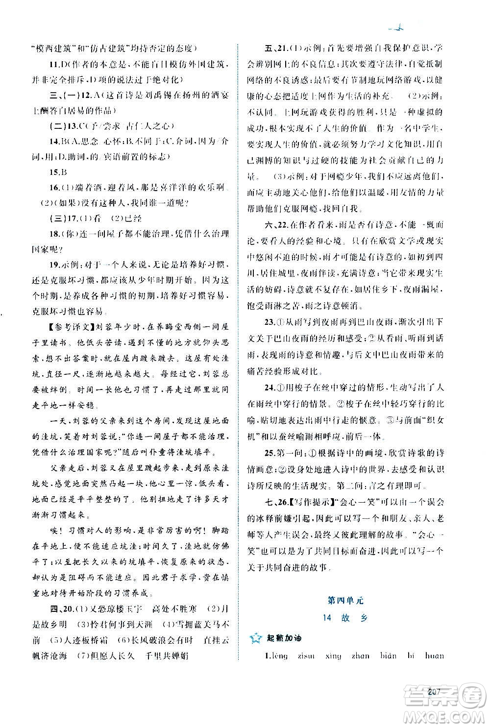 廣西教育出版社2020新課程學習與測評同步學習語文九年級全一冊人教版答案