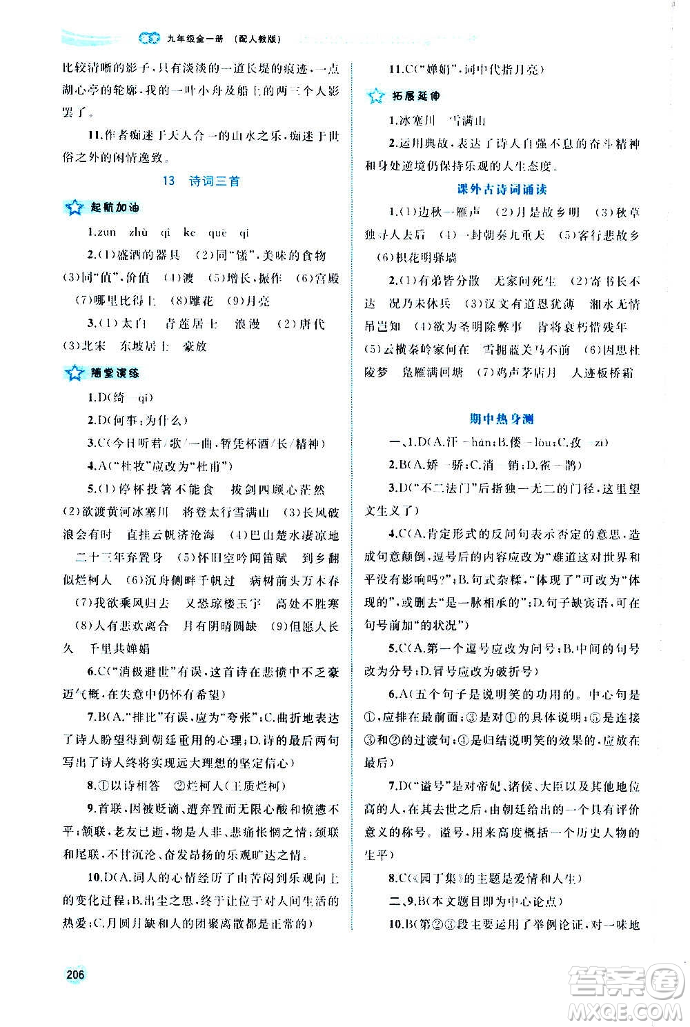 廣西教育出版社2020新課程學習與測評同步學習語文九年級全一冊人教版答案