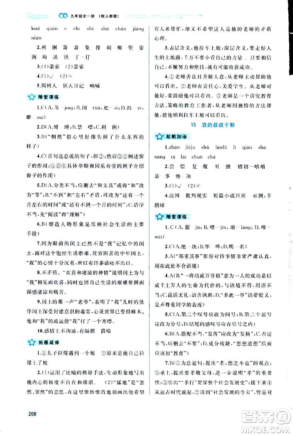 廣西教育出版社2020新課程學習與測評同步學習語文九年級全一冊人教版答案