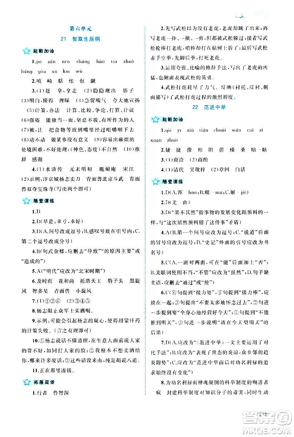 廣西教育出版社2020新課程學習與測評同步學習語文九年級全一冊人教版答案