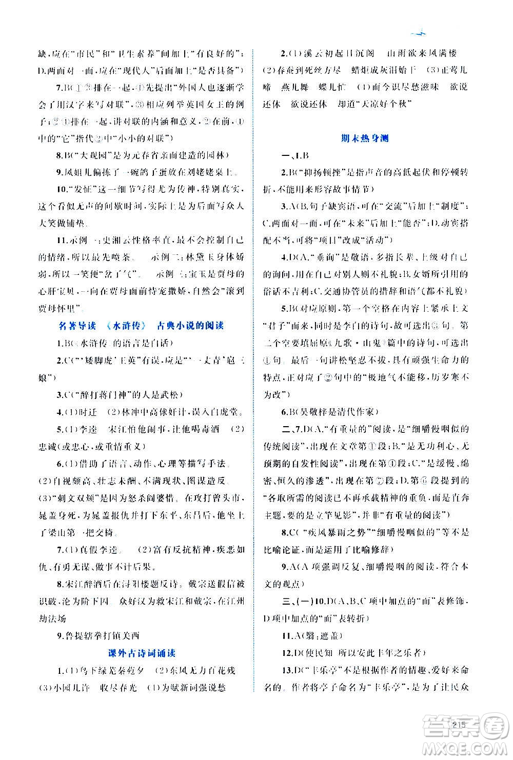 廣西教育出版社2020新課程學習與測評同步學習語文九年級全一冊人教版答案