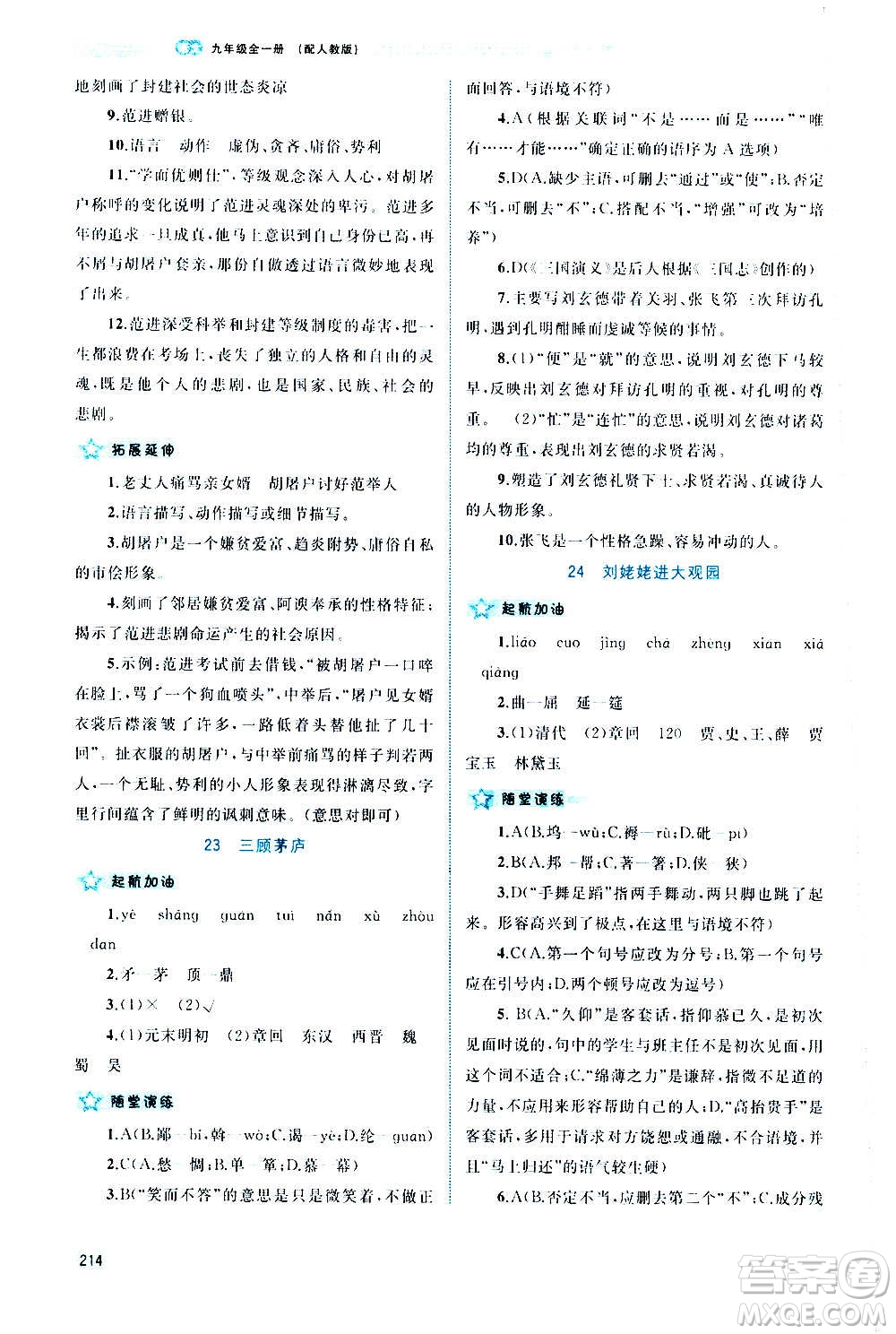 廣西教育出版社2020新課程學習與測評同步學習語文九年級全一冊人教版答案