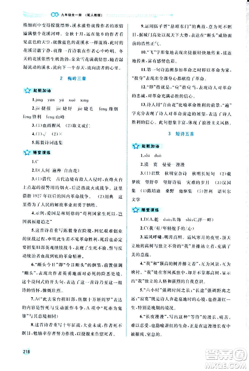 廣西教育出版社2020新課程學習與測評同步學習語文九年級全一冊人教版答案