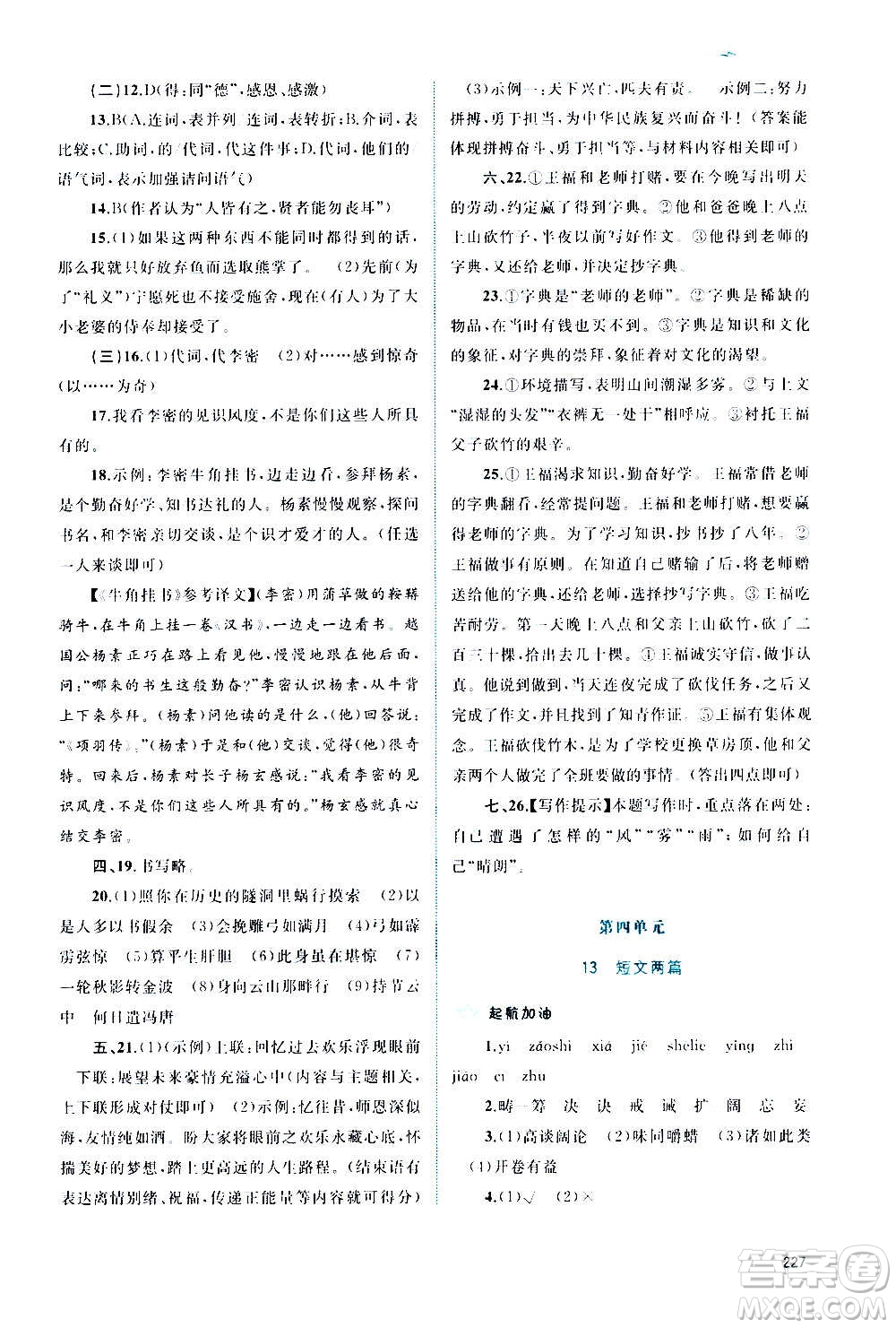 廣西教育出版社2020新課程學習與測評同步學習語文九年級全一冊人教版答案