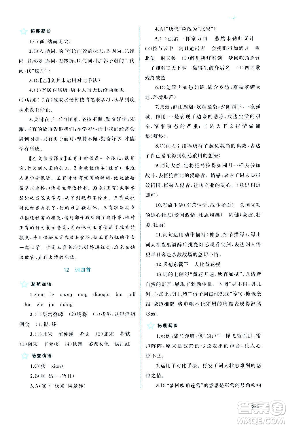 廣西教育出版社2020新課程學習與測評同步學習語文九年級全一冊人教版答案