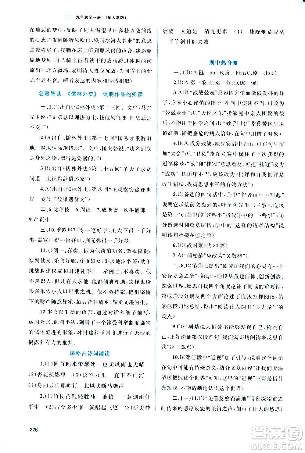 廣西教育出版社2020新課程學習與測評同步學習語文九年級全一冊人教版答案