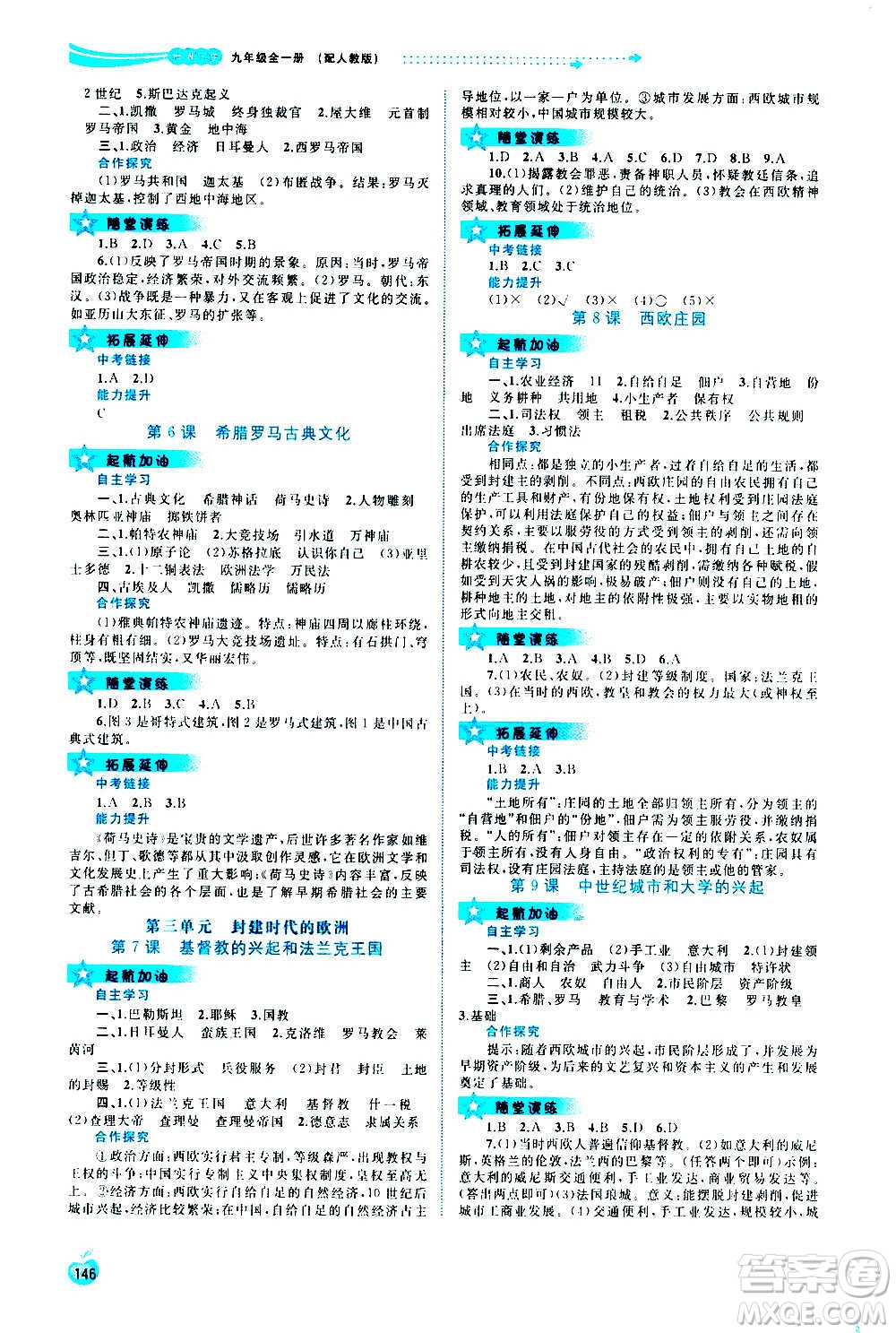 廣西教育出版社2020新課程學(xué)習(xí)與測評同步學(xué)習(xí)世界歷史九年級全一冊人教版答案