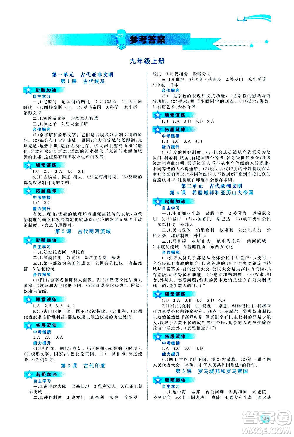 廣西教育出版社2020新課程學(xué)習(xí)與測評同步學(xué)習(xí)世界歷史九年級全一冊人教版答案