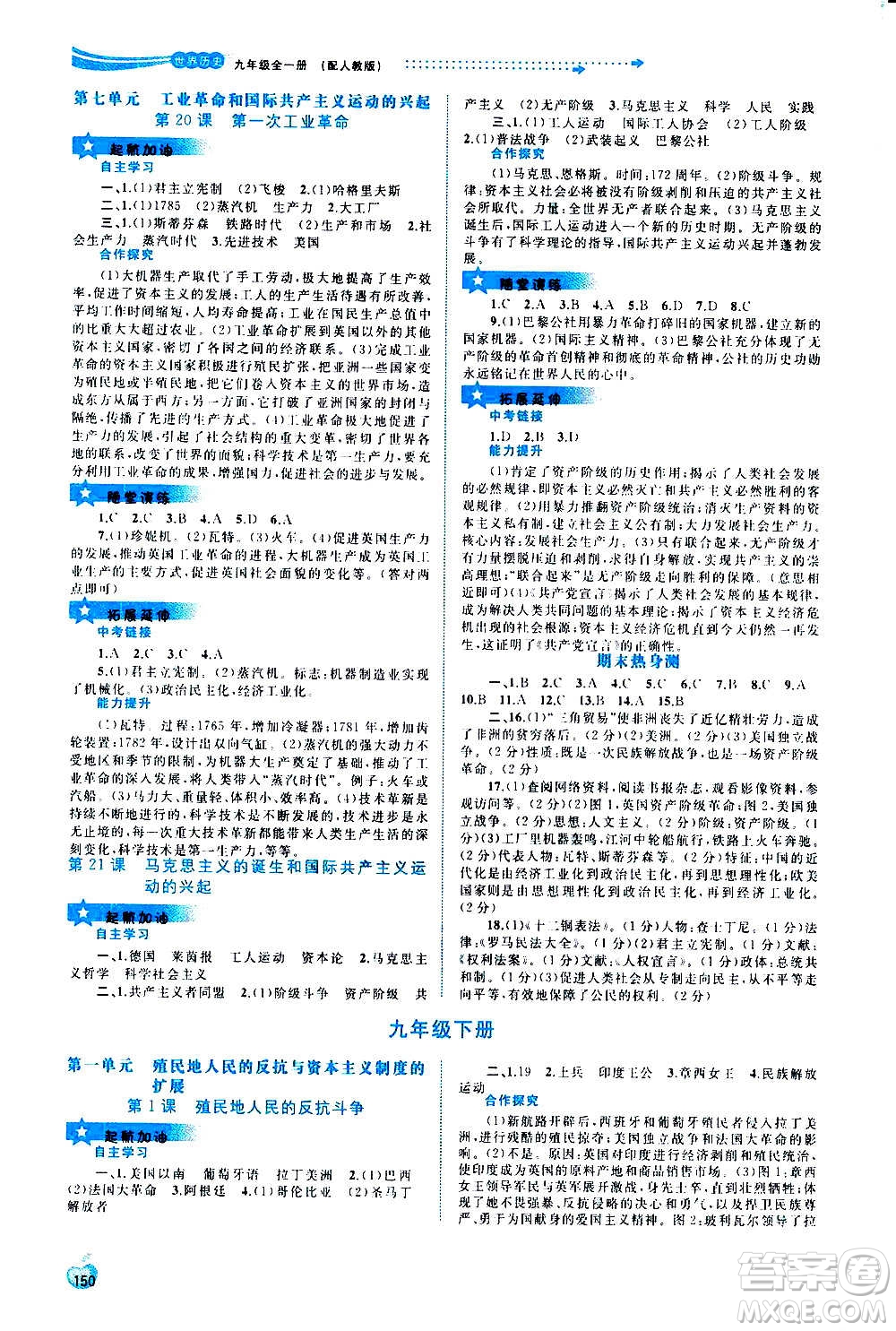 廣西教育出版社2020新課程學(xué)習(xí)與測評同步學(xué)習(xí)世界歷史九年級全一冊人教版答案