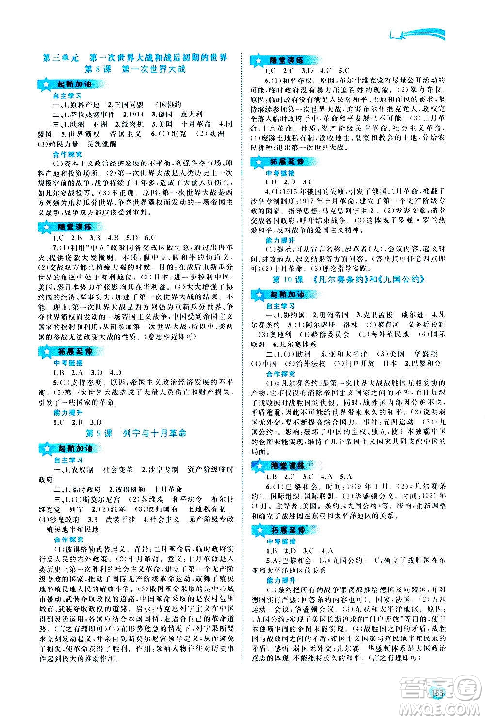 廣西教育出版社2020新課程學(xué)習(xí)與測評同步學(xué)習(xí)世界歷史九年級全一冊人教版答案