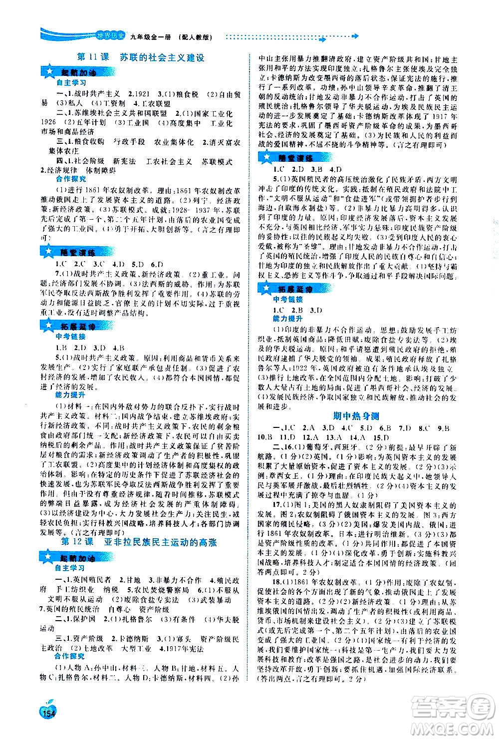 廣西教育出版社2020新課程學(xué)習(xí)與測評同步學(xué)習(xí)世界歷史九年級全一冊人教版答案