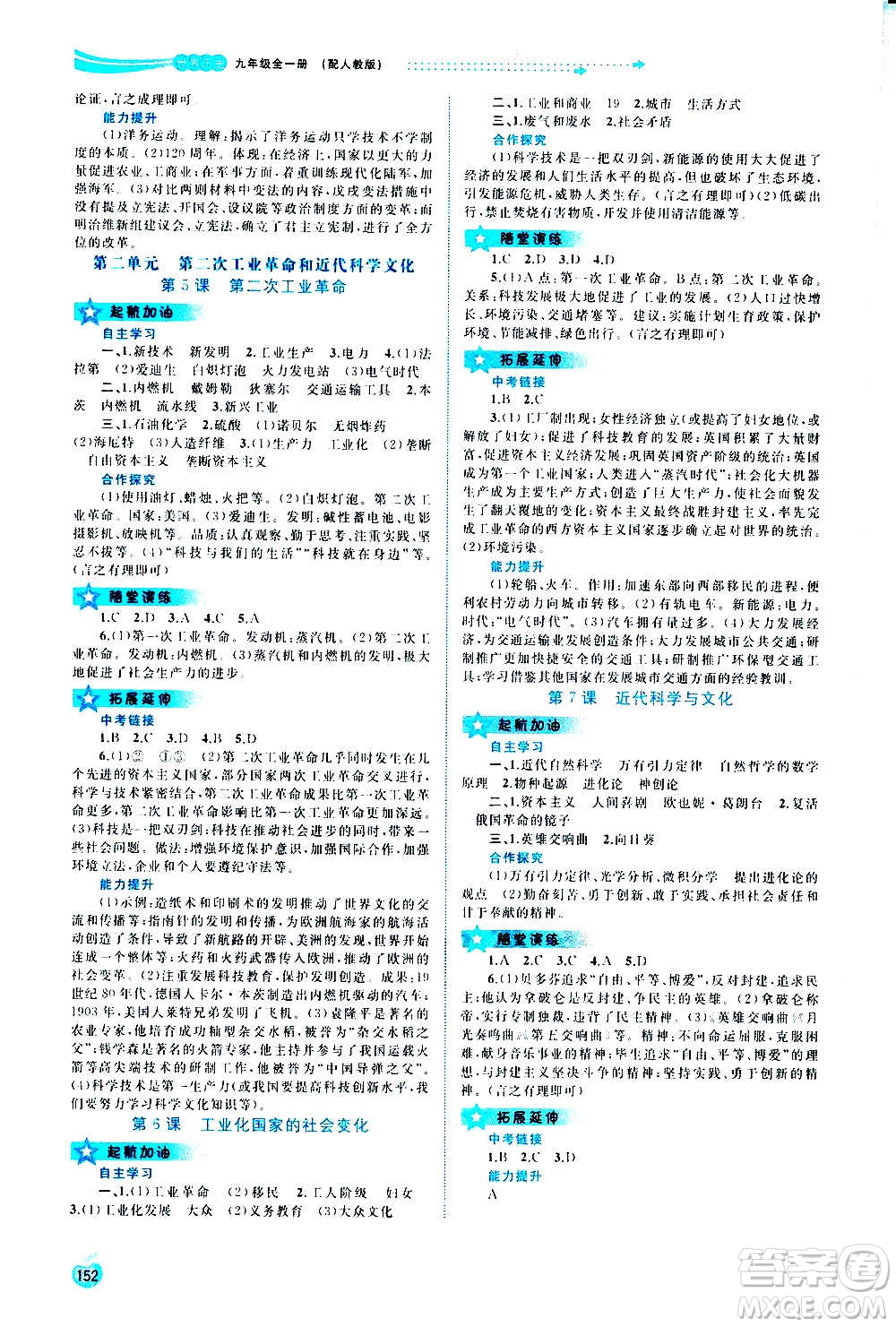 廣西教育出版社2020新課程學(xué)習(xí)與測評同步學(xué)習(xí)世界歷史九年級全一冊人教版答案