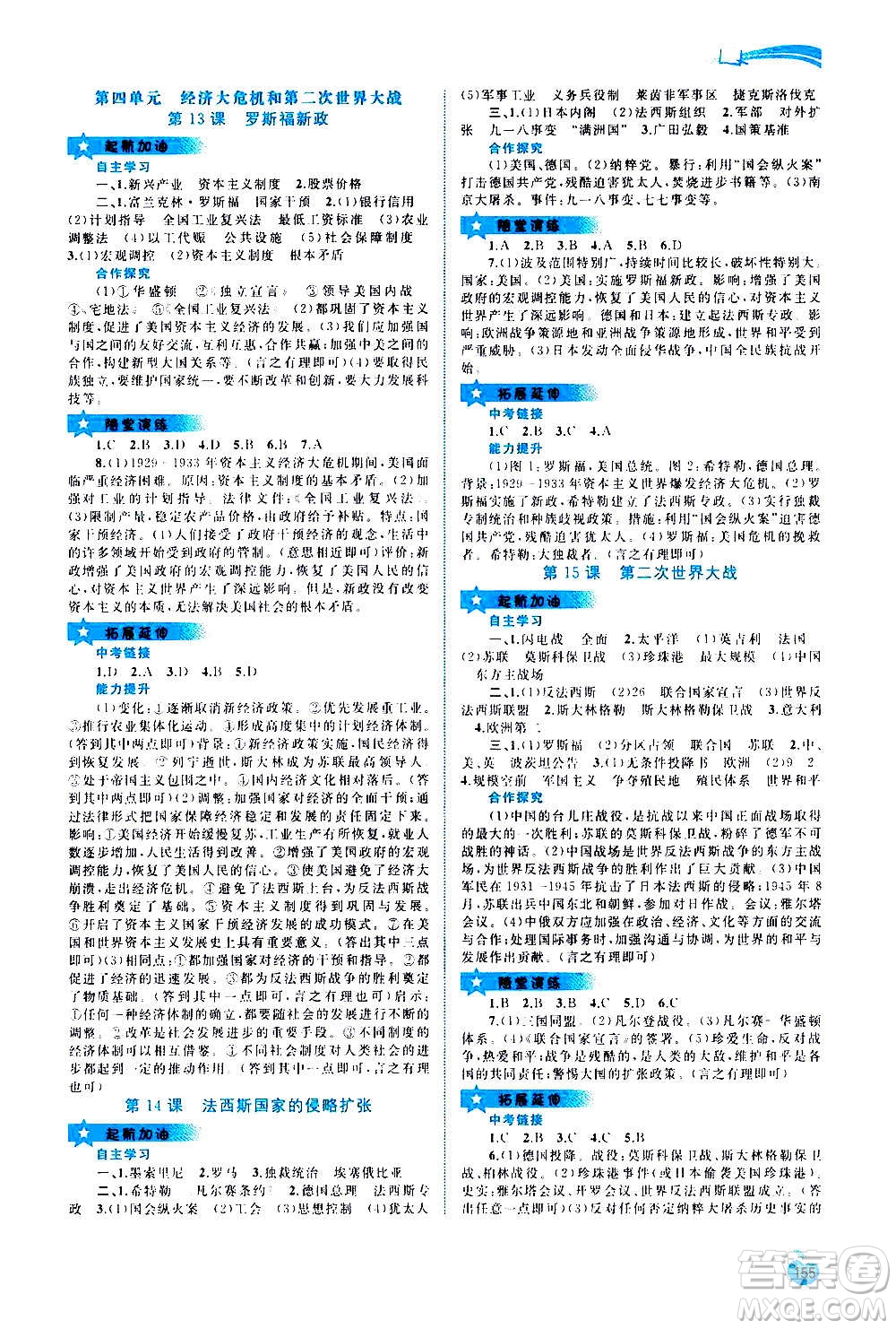 廣西教育出版社2020新課程學(xué)習(xí)與測評同步學(xué)習(xí)世界歷史九年級全一冊人教版答案