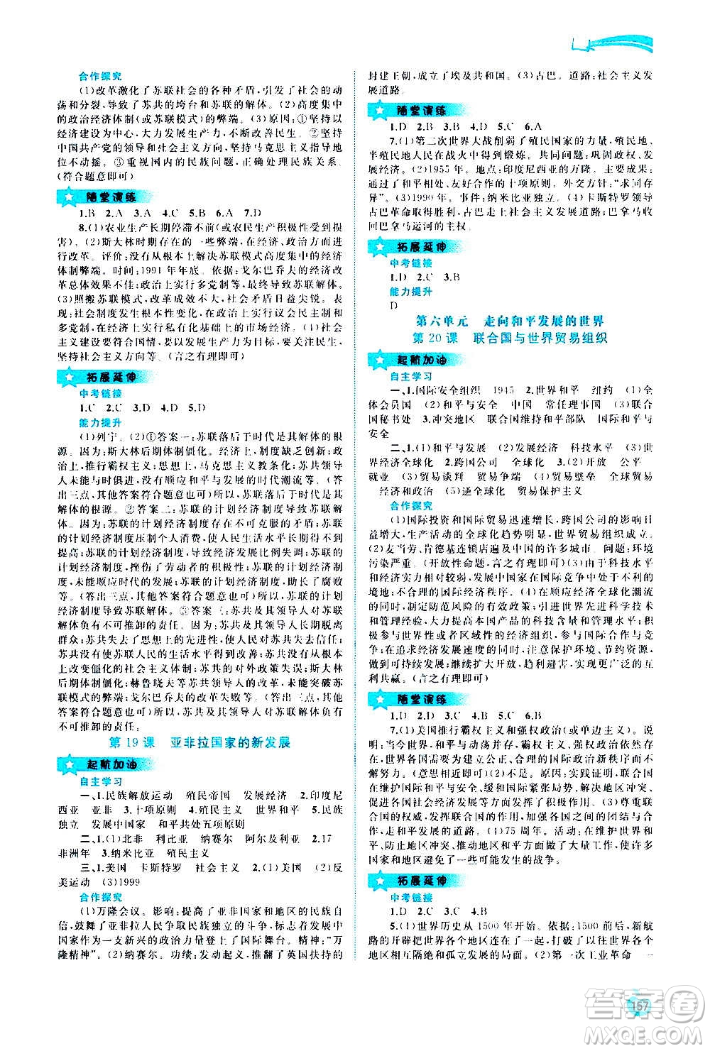 廣西教育出版社2020新課程學(xué)習(xí)與測評同步學(xué)習(xí)世界歷史九年級全一冊人教版答案