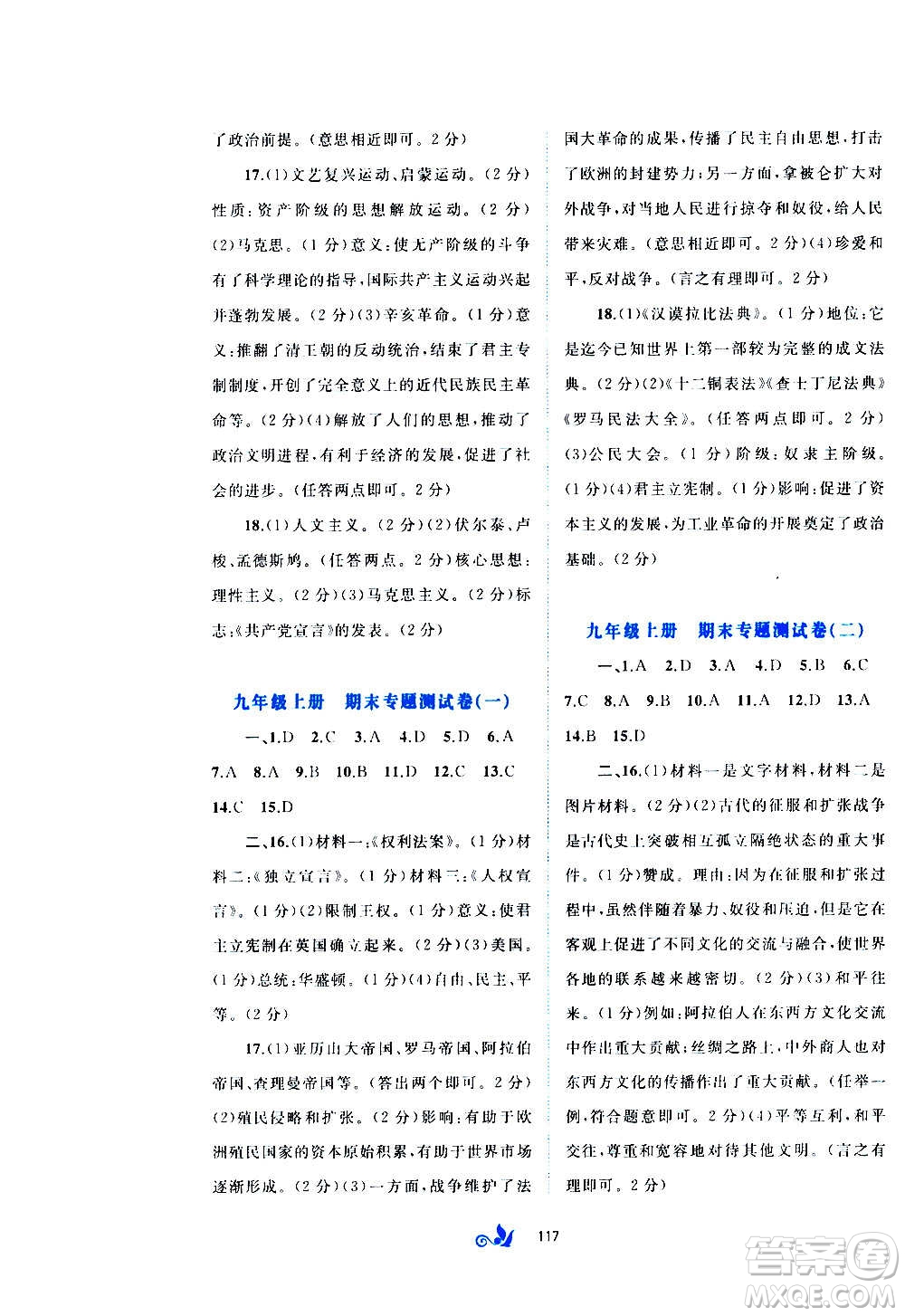 廣西教育出版社2020初中新課程學(xué)習(xí)與測評單元雙測世界歷史九年級全一冊A版答案