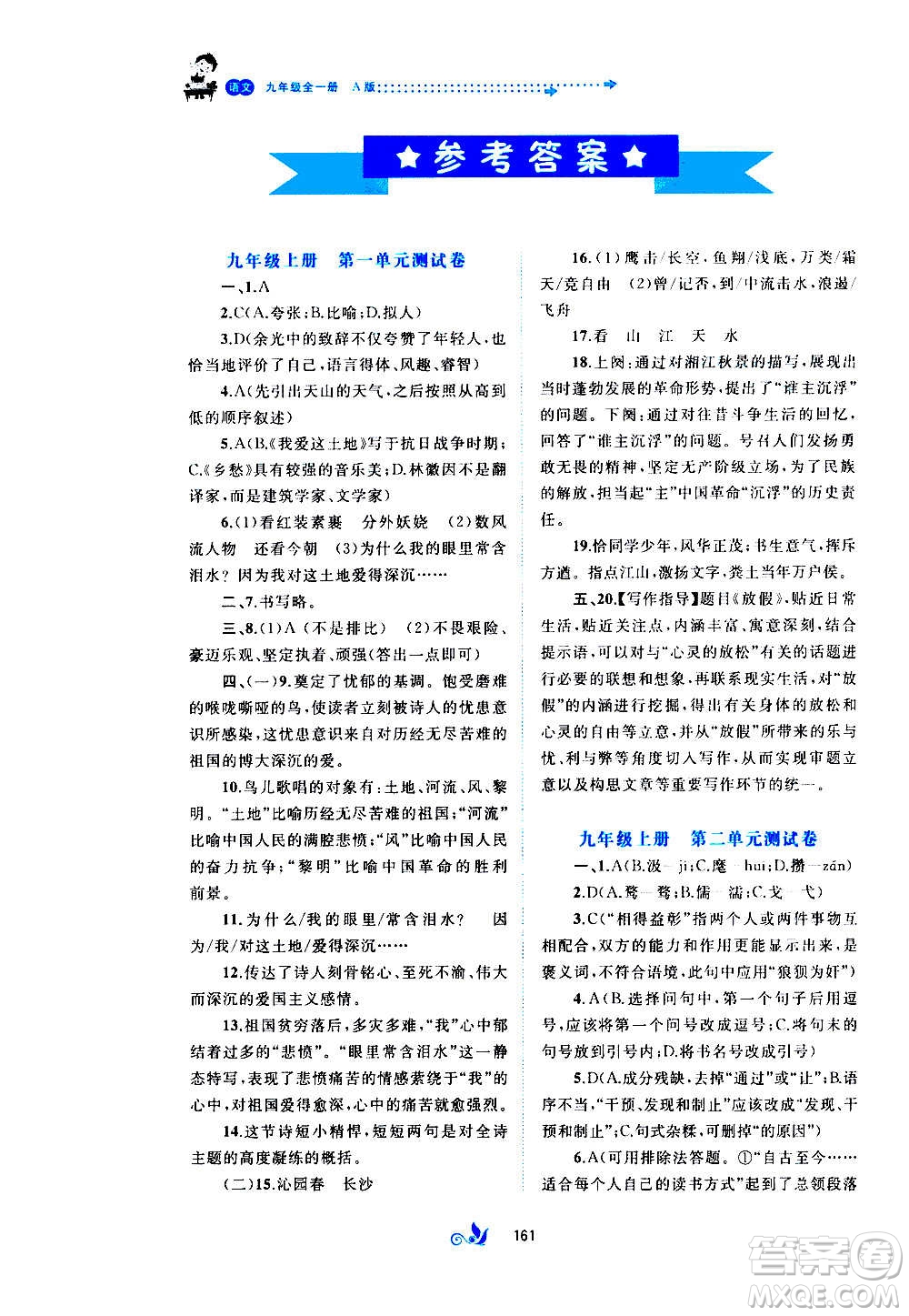 廣西教育出版社2020初中新課程學(xué)習(xí)與測評單元雙測語文九年級全一冊A版答案