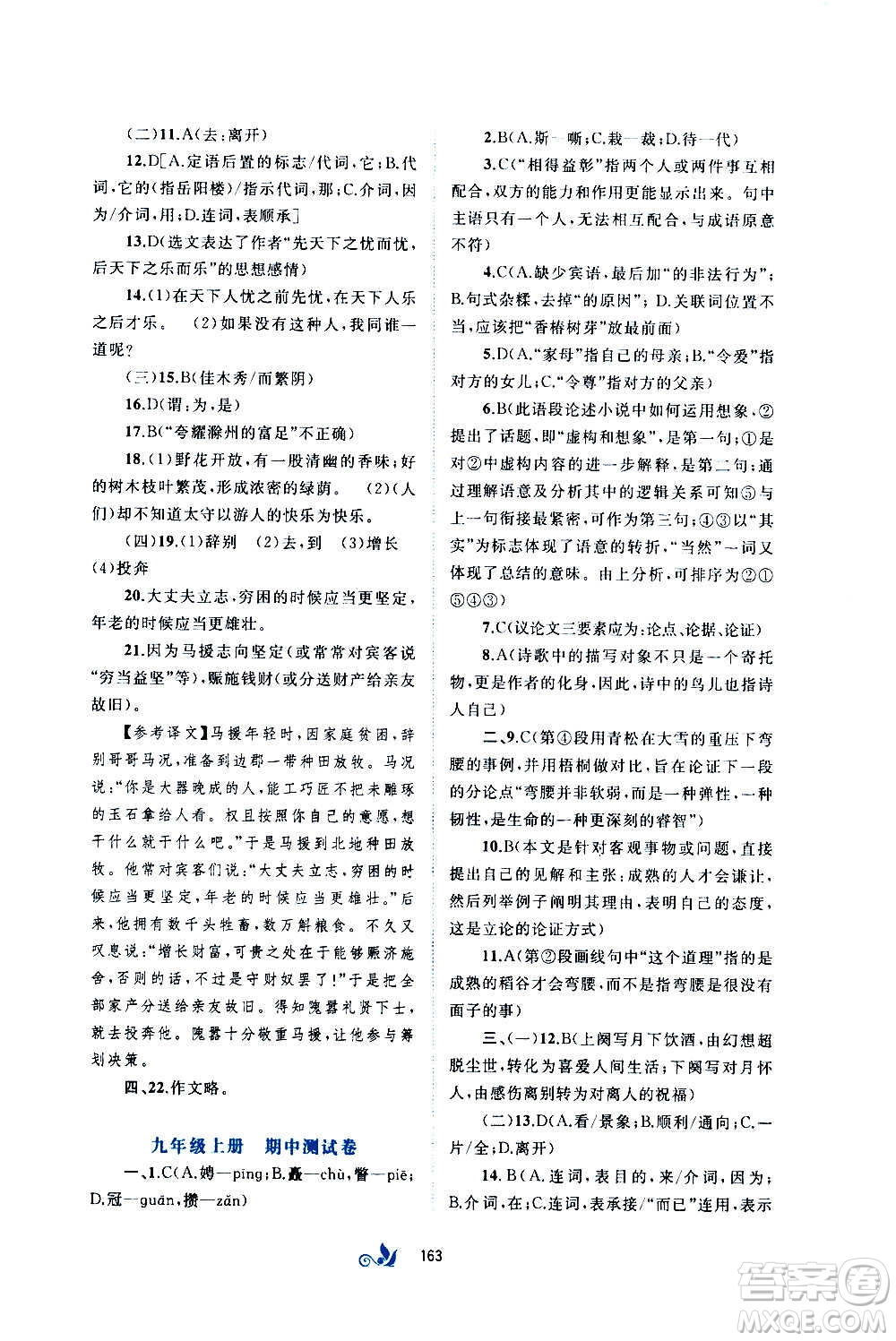 廣西教育出版社2020初中新課程學(xué)習(xí)與測評單元雙測語文九年級全一冊A版答案