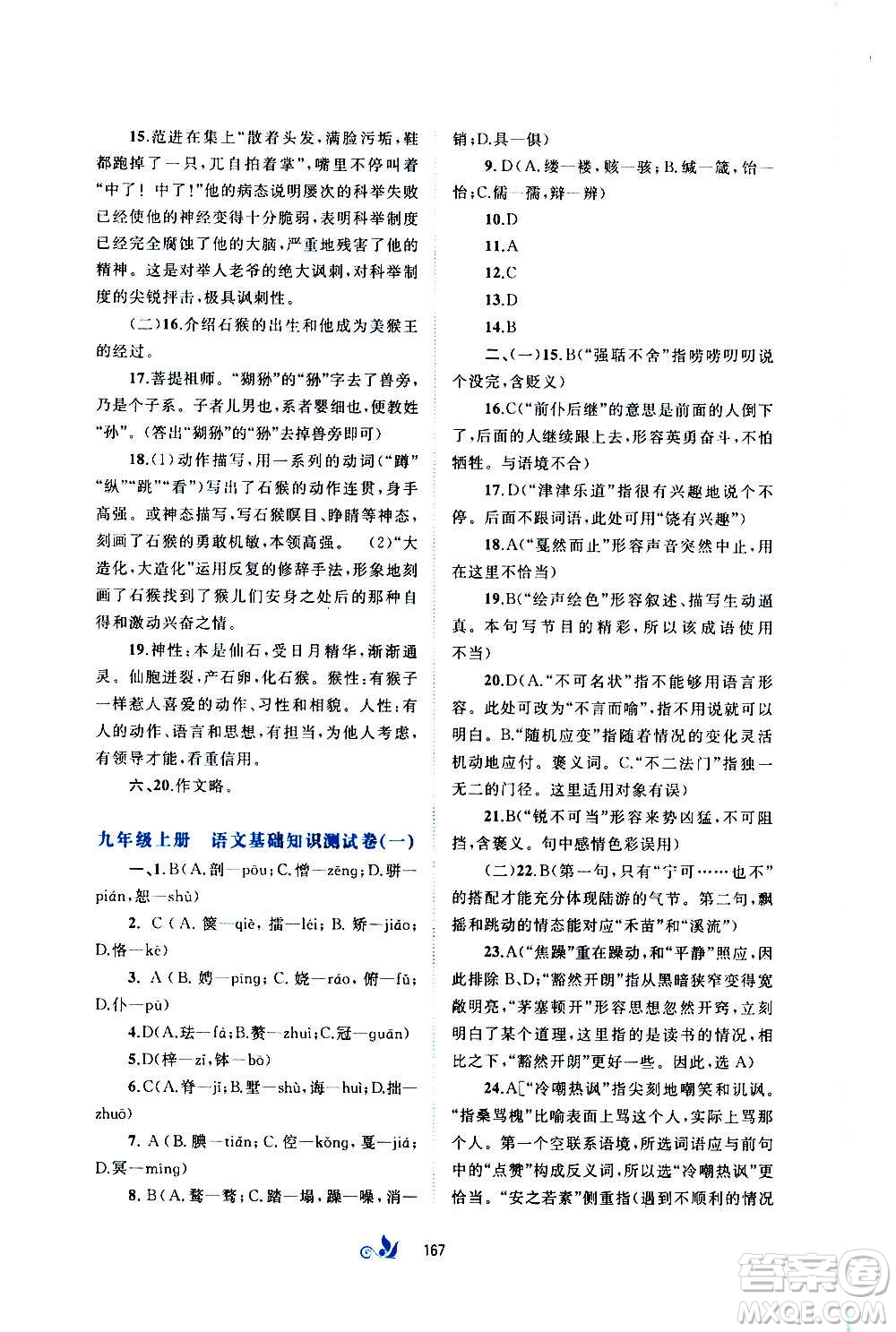 廣西教育出版社2020初中新課程學(xué)習(xí)與測評單元雙測語文九年級全一冊A版答案