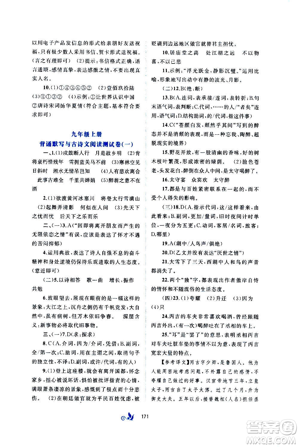 廣西教育出版社2020初中新課程學(xué)習(xí)與測評單元雙測語文九年級全一冊A版答案