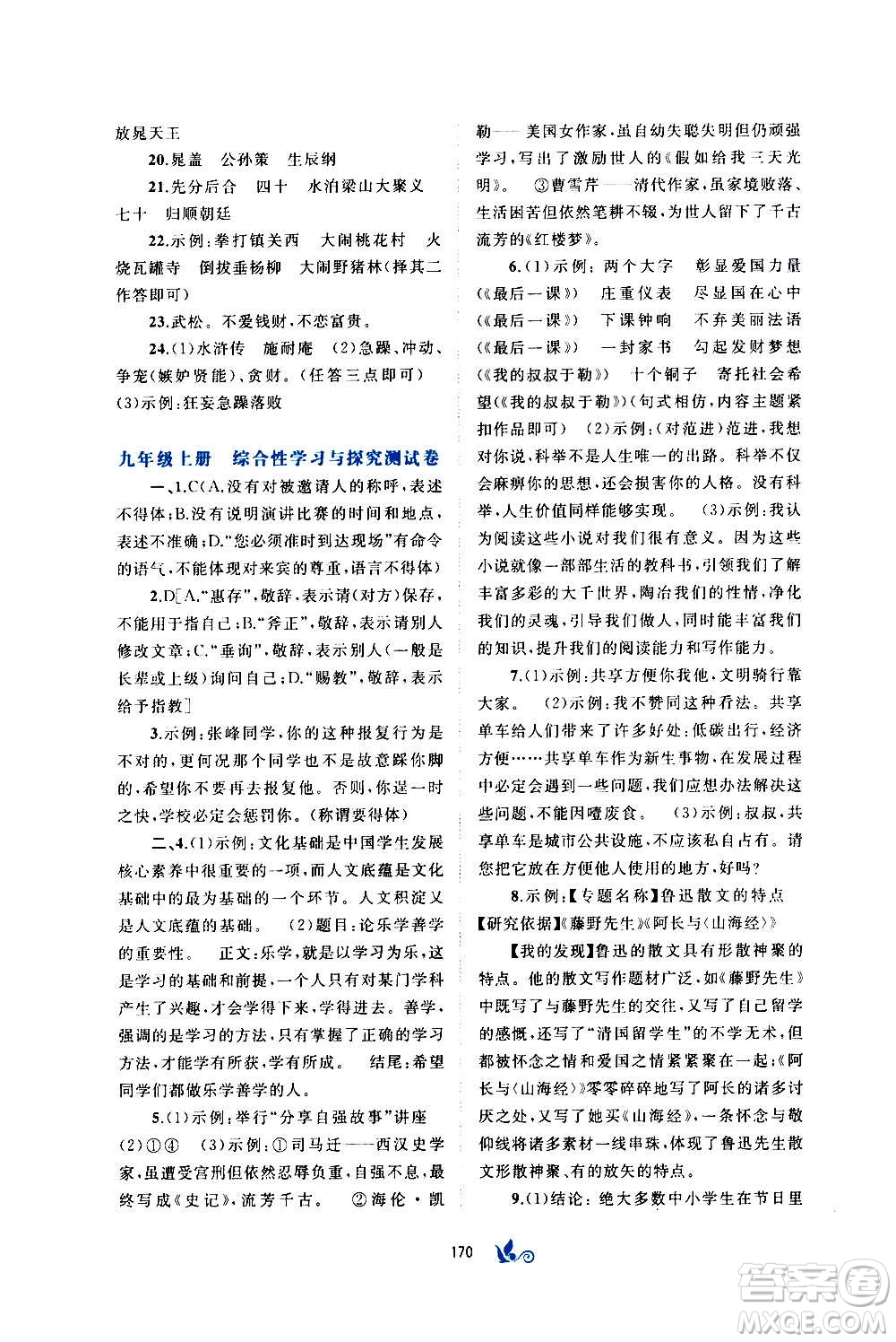 廣西教育出版社2020初中新課程學(xué)習(xí)與測評單元雙測語文九年級全一冊A版答案