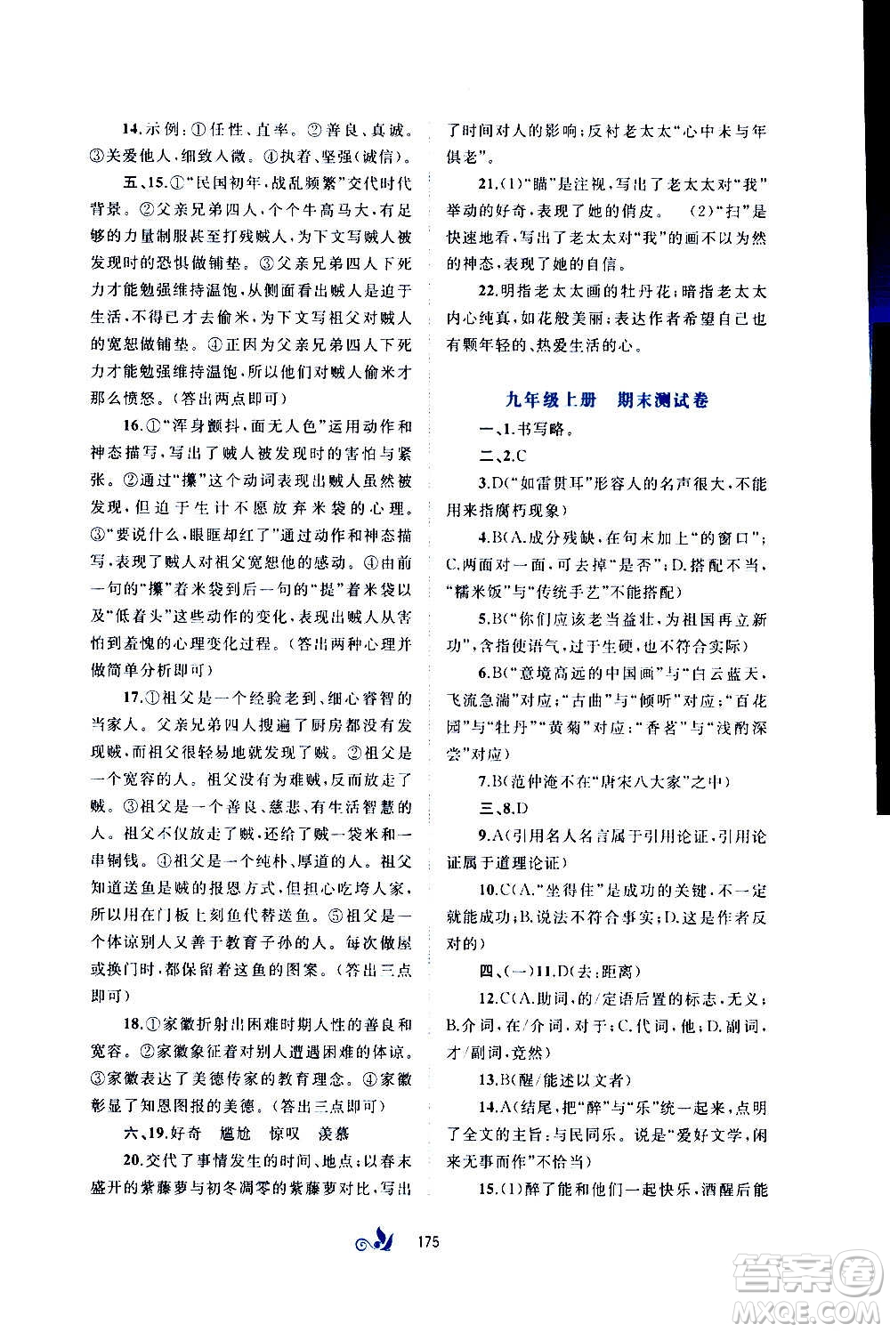 廣西教育出版社2020初中新課程學(xué)習(xí)與測評單元雙測語文九年級全一冊A版答案