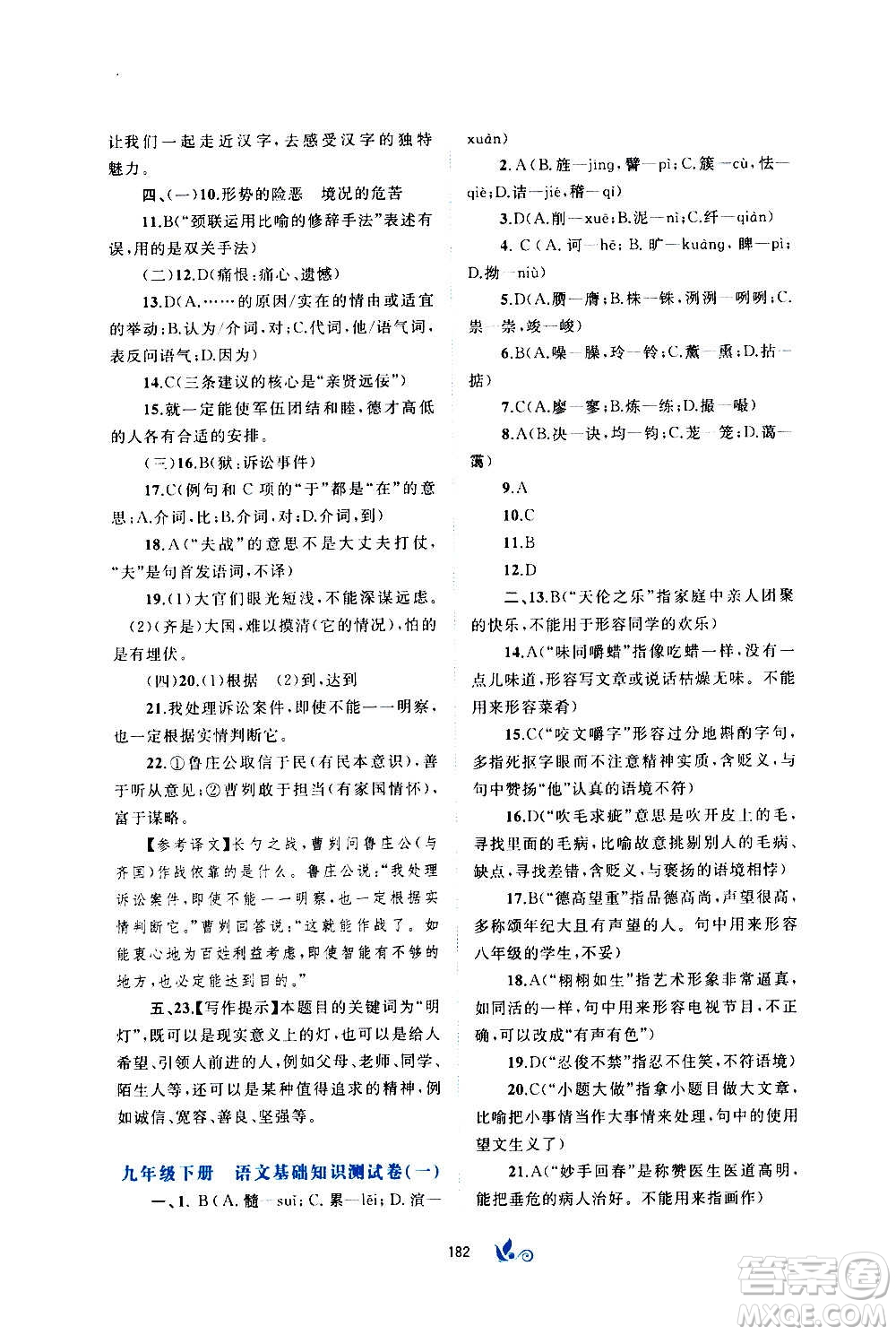 廣西教育出版社2020初中新課程學(xué)習(xí)與測評單元雙測語文九年級全一冊A版答案