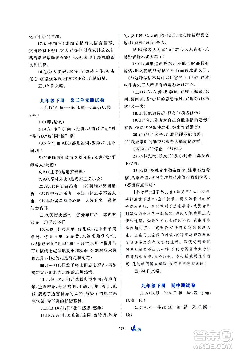 廣西教育出版社2020初中新課程學(xué)習(xí)與測評單元雙測語文九年級全一冊A版答案