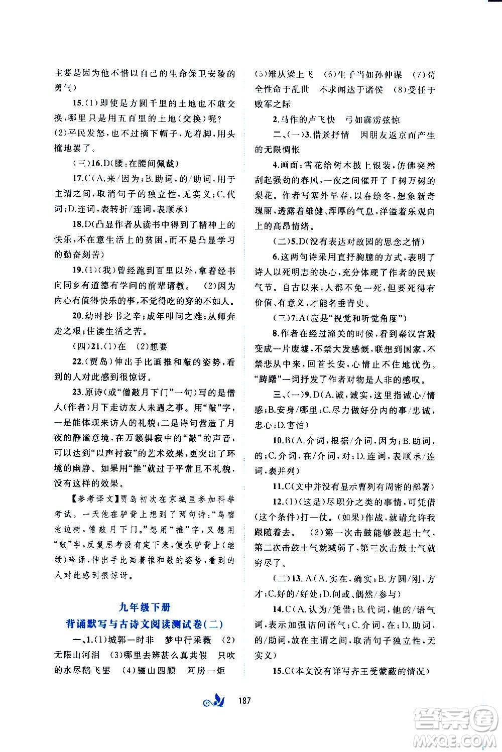 廣西教育出版社2020初中新課程學(xué)習(xí)與測評單元雙測語文九年級全一冊A版答案