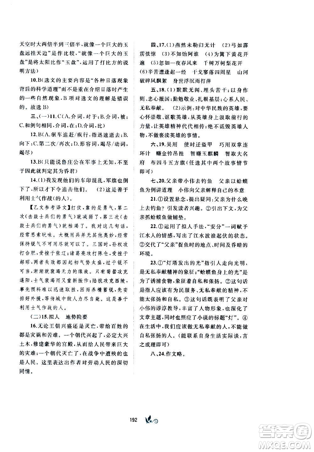 廣西教育出版社2020初中新課程學(xué)習(xí)與測評單元雙測語文九年級全一冊A版答案