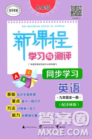 廣西教育出版社2020新課程學(xué)習(xí)與測評同步學(xué)習(xí)英語九年級全一冊譯林版答案