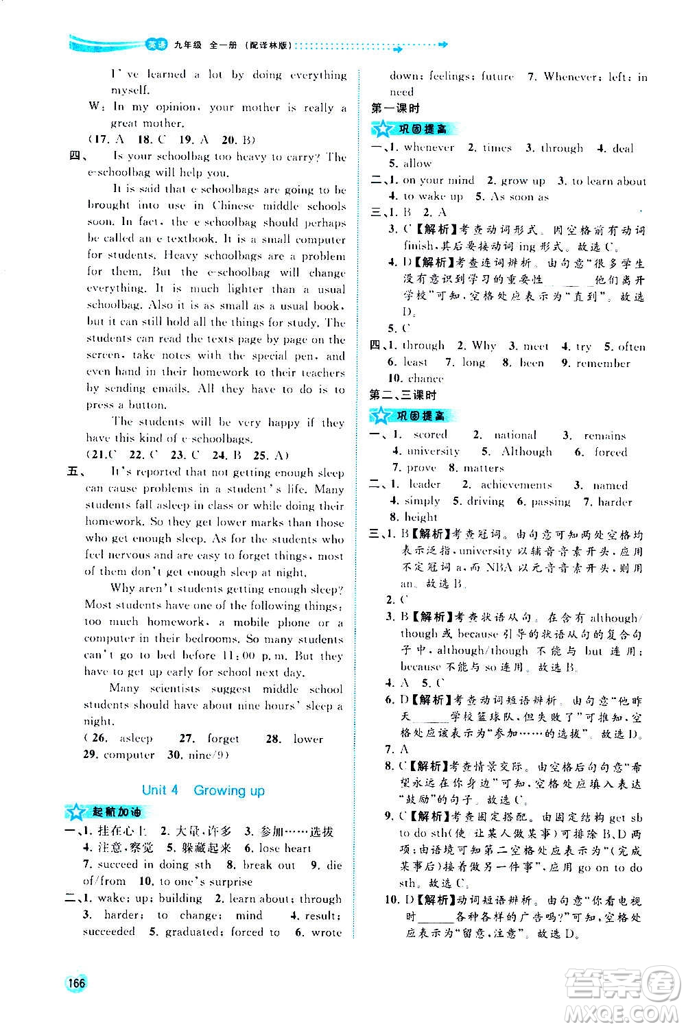 廣西教育出版社2020新課程學(xué)習(xí)與測評同步學(xué)習(xí)英語九年級全一冊譯林版答案