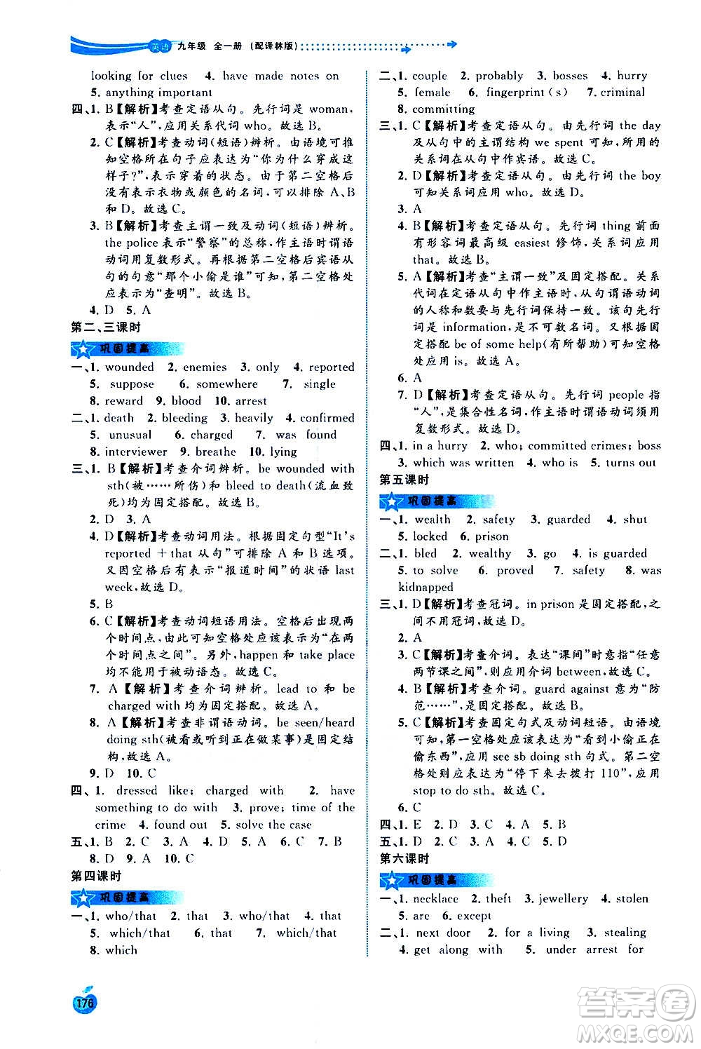 廣西教育出版社2020新課程學(xué)習(xí)與測評同步學(xué)習(xí)英語九年級全一冊譯林版答案