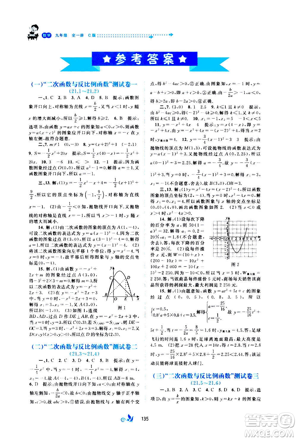 廣西教育出版社2020初中新課程學(xué)習(xí)與測(cè)評(píng)單元雙測(cè)數(shù)學(xué)九年級(jí)全一冊(cè)C版答案