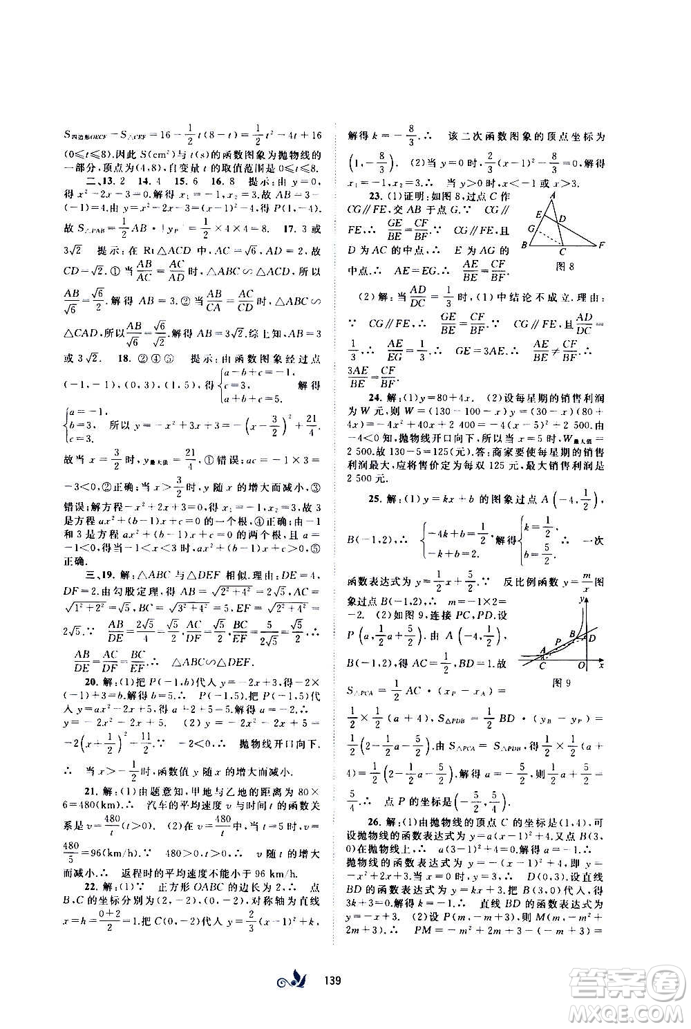 廣西教育出版社2020初中新課程學(xué)習(xí)與測(cè)評(píng)單元雙測(cè)數(shù)學(xué)九年級(jí)全一冊(cè)C版答案